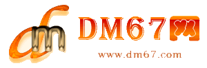 霍山-DM67信息网-霍山服务信息网_